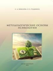 Методологические основы психологии