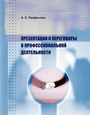 Презентации и переговоры в профессиональной деятельности