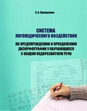 Система логопедического воздействия по предупреждению и преодолению дизорфографии у обучающихся с общим недоразвитием речи