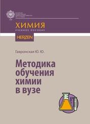 Методика обучения химии в вузе