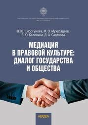 Медиация в правовой культуре: диалог государства и общества