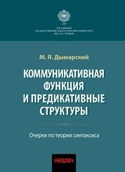 Коммуникативная функция и предикативные структуры. Очерки по теории синтаксиса