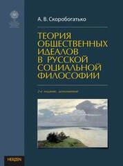 Теория общественных идеалов русской социальной философии