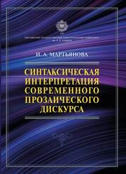 Синтаксическая интерпретация современного прозаического дискурса
