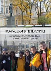 По-русски в Петербурге! Интенсивный курс русского языка для иностранных студентов