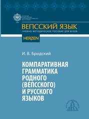 Компаративная грамматика родного (вепсского) и русского языков