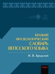 Краткий фразеологический словарь вепсского языка