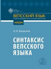 Синтаксис вепсского языка