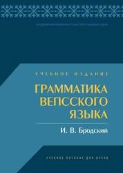 Грамматика вепсского языка