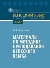 Материалы по методике преподавания вепсского языка