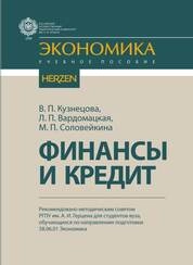 Финансы и кредит