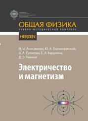 Общая физика. Электричество и магнетизм