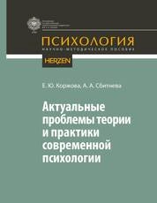 Актуальные проблемы теории и практики современной психологии