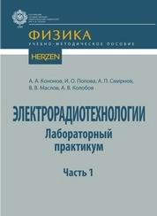 Электрорадиотехнологии (лабораторный практикум). Часть 1