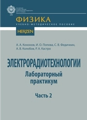 Электрорадиотехнологии (лабораторный практикум). Часть 2
