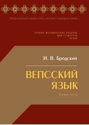Вепсский язык. Первая часть