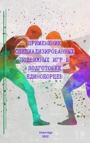 Применение специализированных подвижных игр в подготовке единоборцев