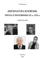 Литература Бурятии. Проза II половины XX в.‒XXI в.