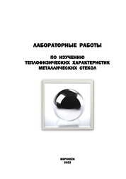 Лабораторные работы по изучению теплофизических характеристик металлических стекол