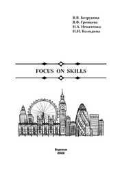 Focus on Skills