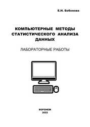 Компьютерные методы статистического анализа данных. Лабораторные работы