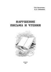 Нарушение письма и чтения