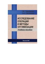 Исследование операций и методы оптимизации