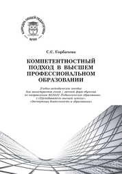 Компетентностный подход в высшем профессиональном образовании
