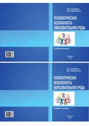 Психологическая безопасность образовательной среды