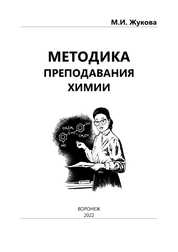Методика преподавания химии