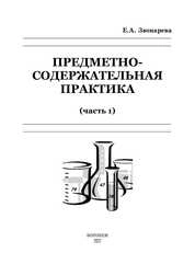 Предметно-содержательная практика (часть 1)