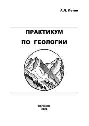 Практикум по геологии