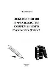 Лексикология и фразеология современного русского языка