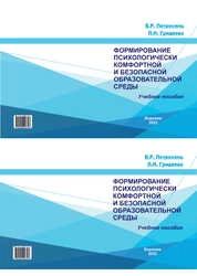 Формирование психологически комфортной и безопасной образовательной среды