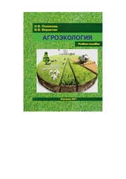 Агроэкология