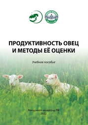 Продуктивность овец и методы её оценки