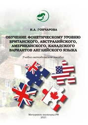 Обучение фонетическому уровню британского, австралийского, американского, канадского вариантов английского языка