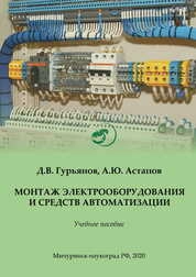Монтаж электрооборудования и средств автоматизации