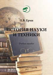 История науки и техники