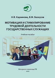 Мотивация и стимулирование трудовой деятельности государственных служащих