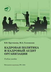 Кадровая политика и кадровый аудит организации