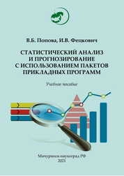 Статистический анализ и прогнозирование с использованием пакетов прикладных программ