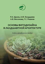 Основы фитодизайна в ландшафтной архитектуре