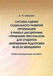 Система оценки социального развития организации в рамках дисциплины "Управление персоналом" для студентов направления подготовки 38.03.02 Менеджемент
