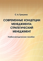 Современные концепции менеджмента: стратегический менеджмент