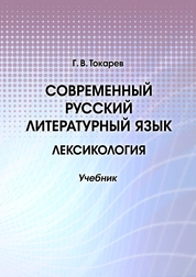 Современный русский литературный язык. Лексикология