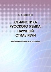 Стилистика русского языка. Научный стиль речи