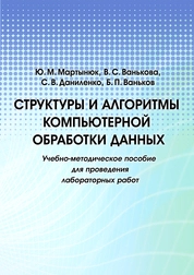 Структуры и алгоритмы компьютерной обработки данных