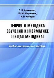 Теория и методика обучения информатике (Общая методика)