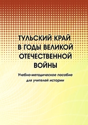 Тульский край в годы Великой Отечественной войны